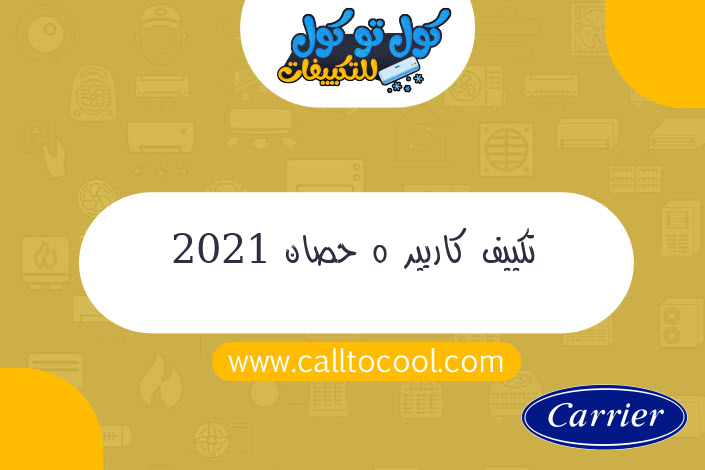 تكييف كاريير 5 حصان 2021