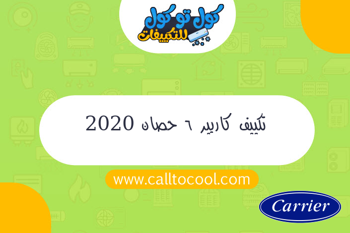 تكييف كاريير 6 حصان 2020