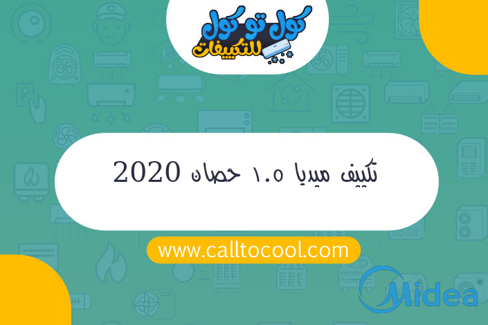 تكييف ميديا 1.5 حصان 2020