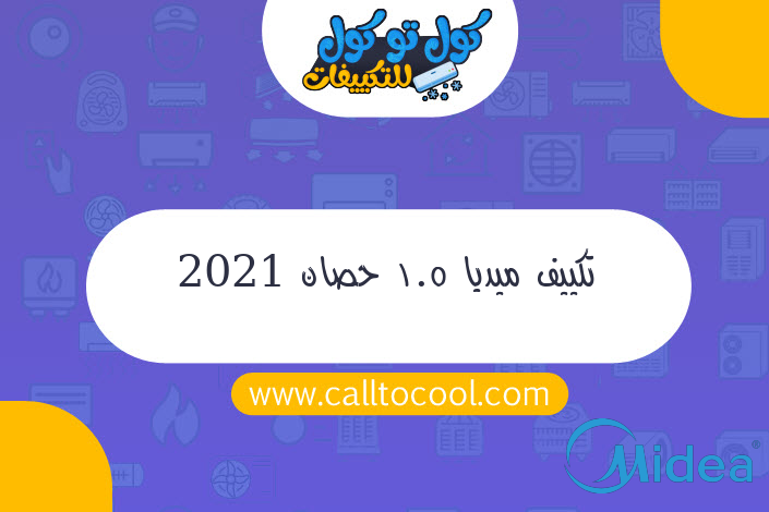 تكييف ميديا 1.5 حصان 2021