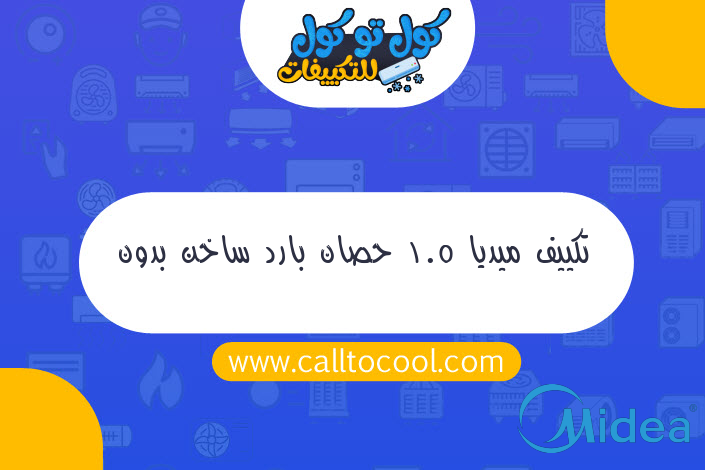 تكييف ميديا 1.5 حصان بارد ساخن بدون بلازما