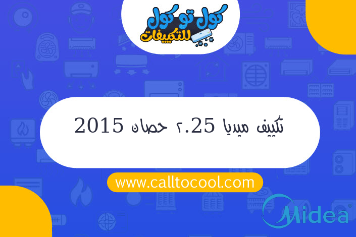 تكييف ميديا 2.25 حصان 2015