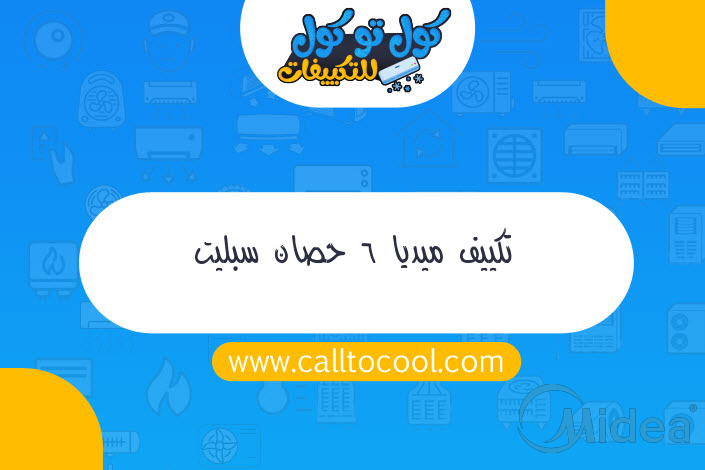 تكييف ميديا 6 حصان سبليت