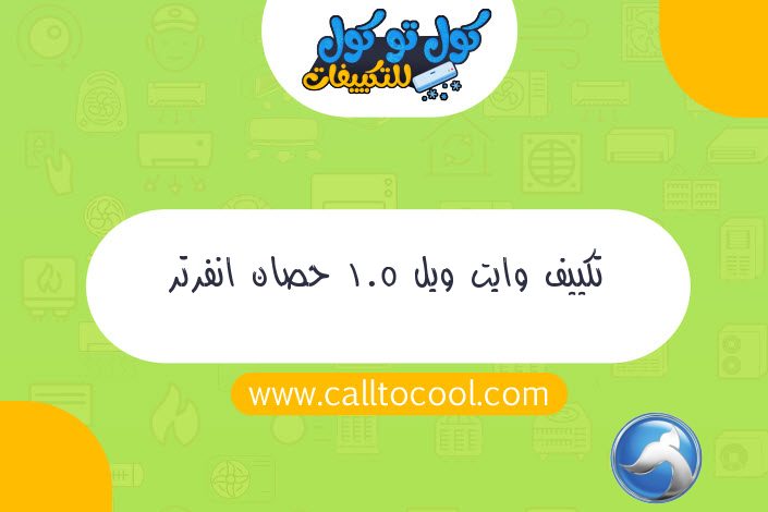 تكييف وايت ويل 1.5 حصان انفرتر