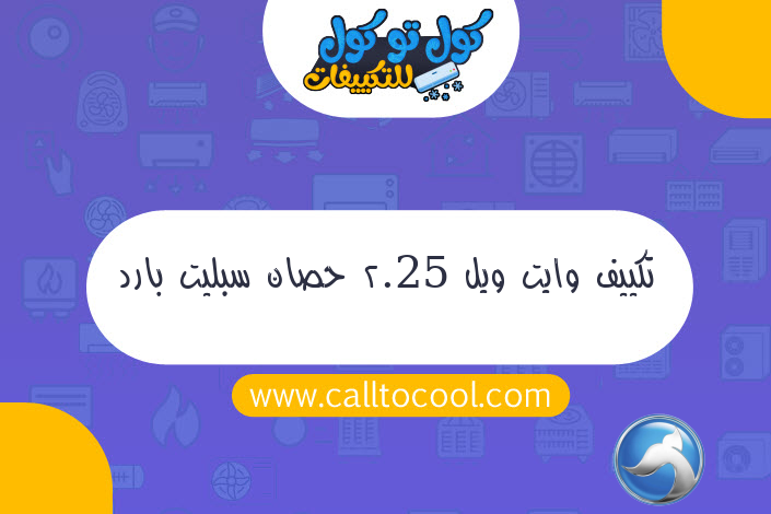 تكييف وايت ويل 2.25 حصان سبليت بارد بلازما