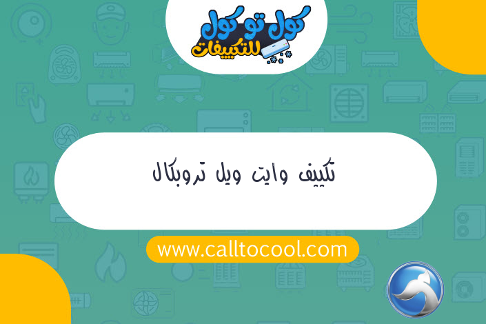 تكييف وايت ويل تروبكال