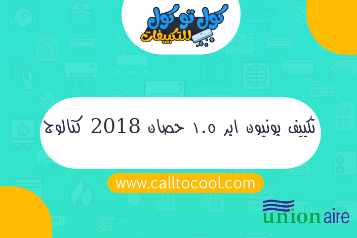 تكييف يونيون اير 1.5 حصان 2018 كتالوج