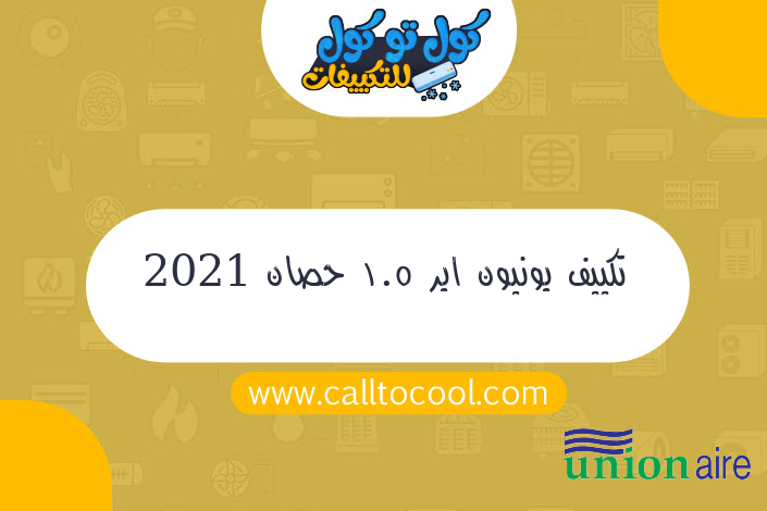 تكييف يونيون اير 1.5 حصان 2021