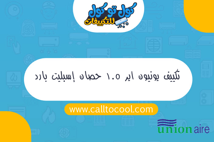 تكييف يونيون اير 1.5 حصان إسبليت بارد استاندرد ah-a12use