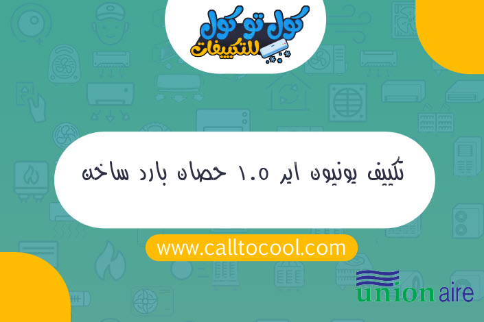 تكييف يونيون اير 1.5 حصان بارد ساخن بلازما ديجيتال انفرتر