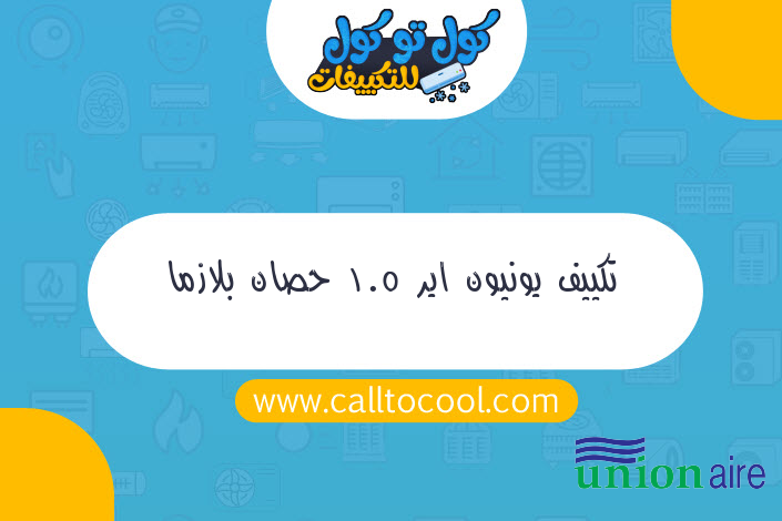 تكييف يونيون اير 1.5 حصان بلازما