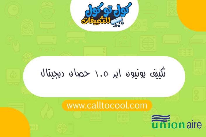 تكييف يونيون اير 1.5 حصان ديجيتال