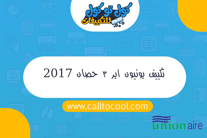 تكييف يونيون اير 3 حصان 2017