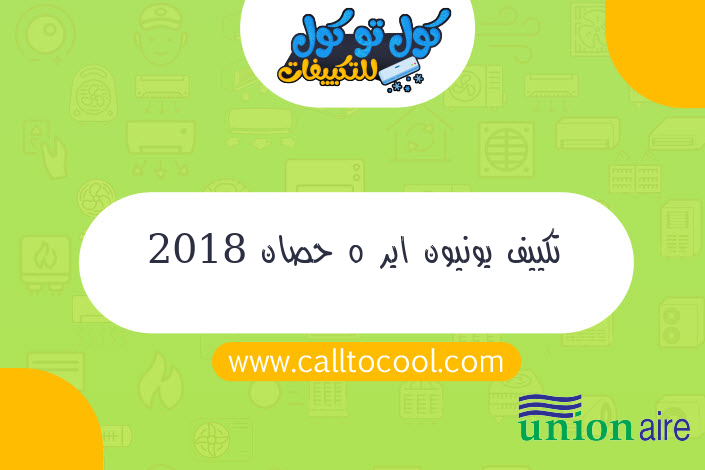 تكييف يونيون اير 5 حصان 2018