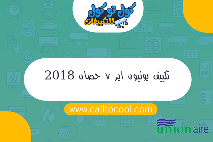 تكييف يونيون اير 7 حصان 2018