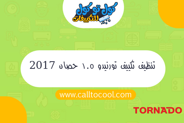 تنظيف تكييف تورنيدو 1.5 حصان 2017