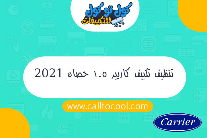 تنظيف تكييف كاريير 1.5 حصان 2021