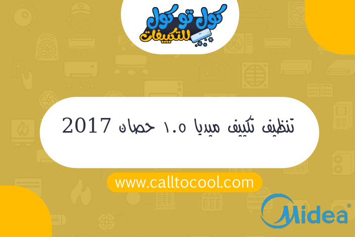 تنظيف تكييف ميديا 1.5 حصان 2017