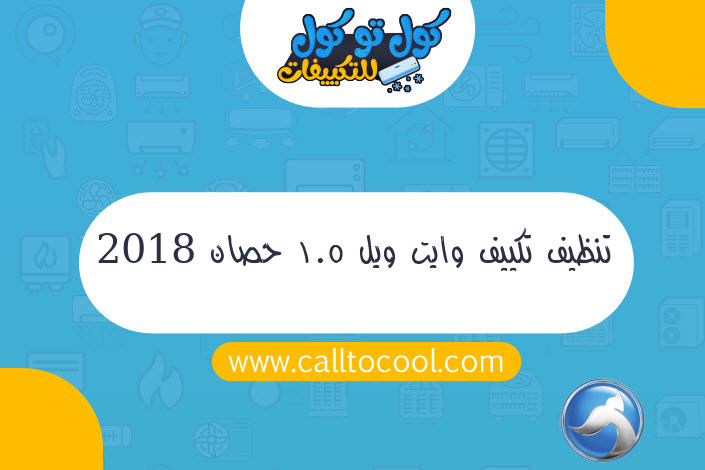 تنظيف تكييف وايت ويل 1.5 حصان 2018