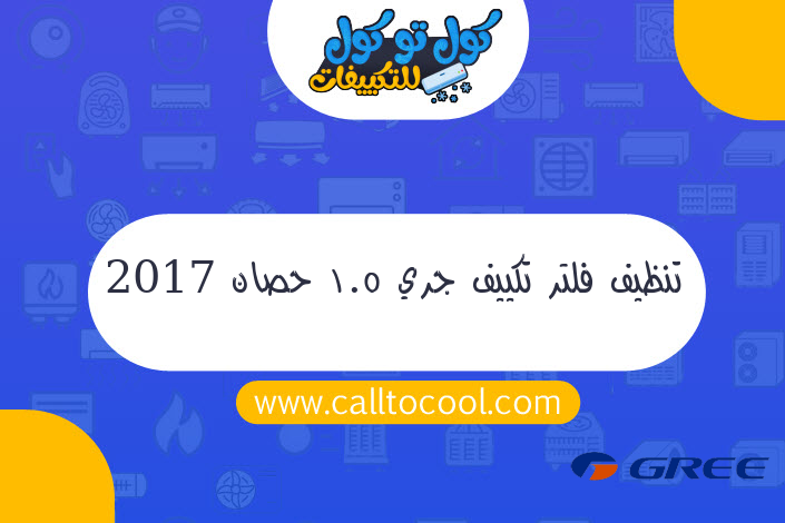 تنظيف فلتر تكييف جري 1.5 حصان 2017