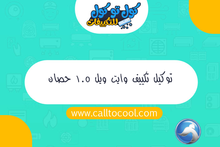 توكيل تكييف وايت ويل 1.5 حصان