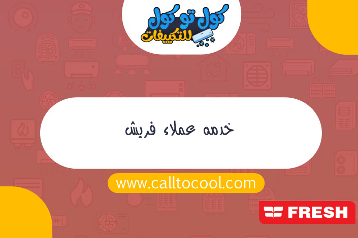 خدمه عملاء فريش