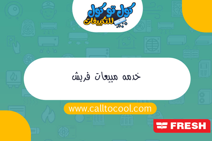 خدمه مبيعات فريش