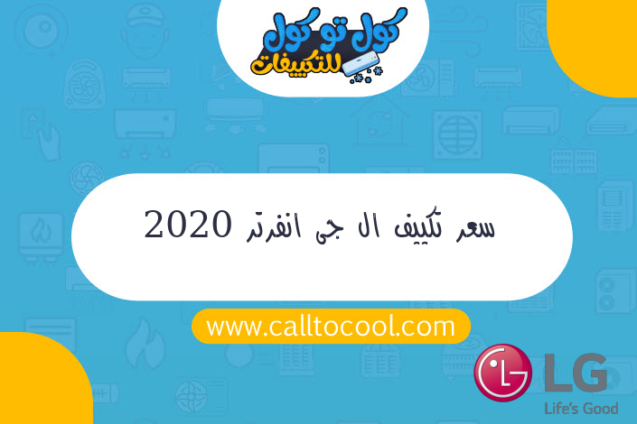 سعر تكييف ال جى انفرتر 2020