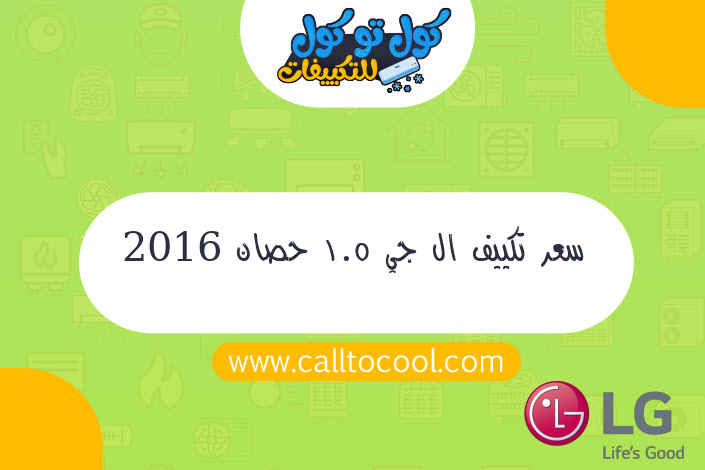 سعر تكييف ال جي 1.5 حصان 2016