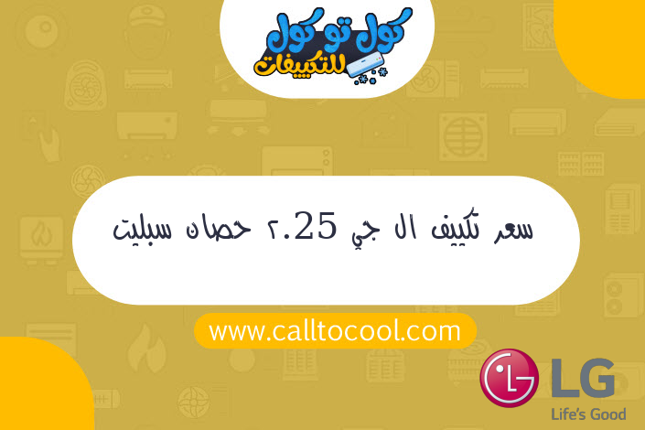 سعر تكييف ال جي 2.25 حصان سبليت بارد ساخن بلازما