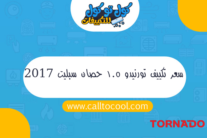 سعر تكييف تورنيدو 1.5 حصان سبليت 2017