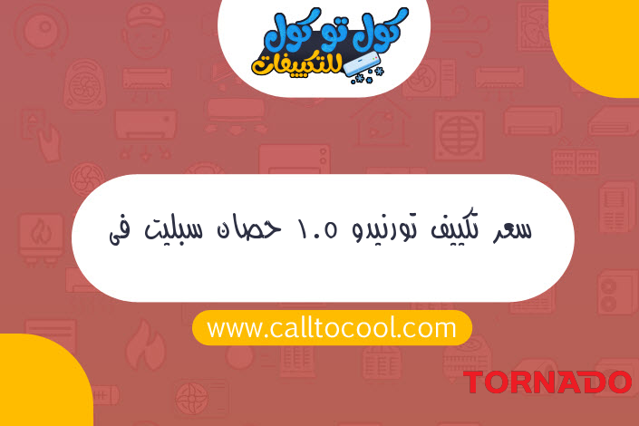 سعر تكييف تورنيدو 1.5 حصان سبليت فى مصر