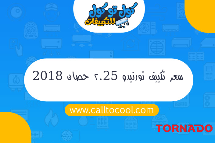 سعر تكييف تورنيدو 2.25 حصان 2018