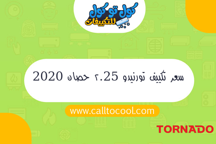 سعر تكييف تورنيدو 2.25 حصان 2020