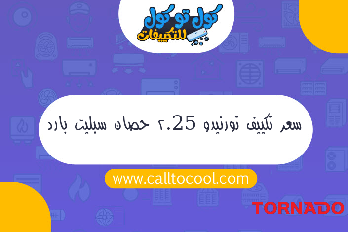 سعر تكييف تورنيدو 2.25 حصان سبليت بارد بلازما