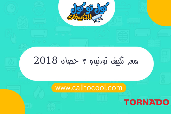 سعر تكييف تورنيدو 3 حصان 2018