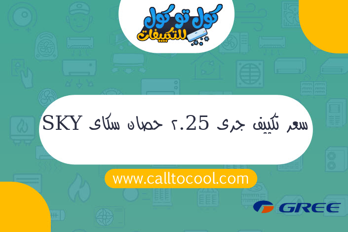 سعر تكييف جرى 2.25 حصان سكاى SKY