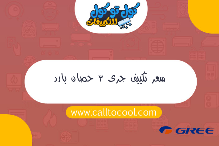 سعر تكييف جرى 3 حصان بارد