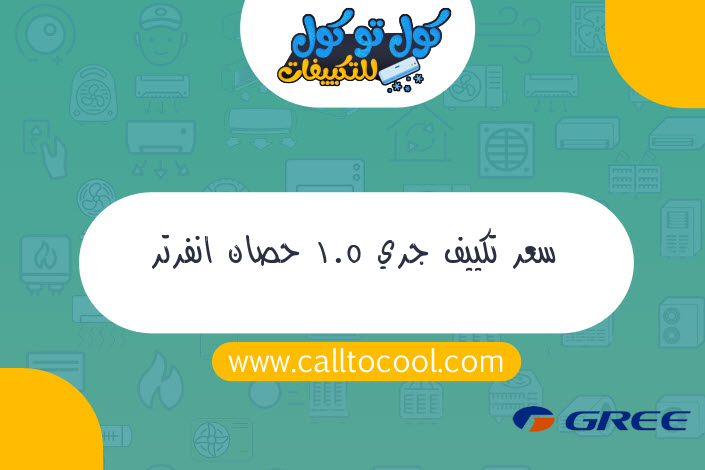 سعر تكييف جري 1.5 حصان انفرتر