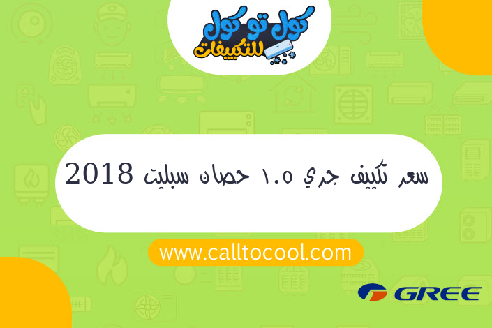 سعر تكييف جري 1.5 حصان سبليت 2018