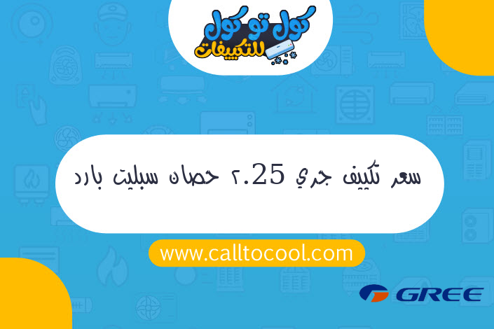 سعر تكييف جري 2.25 حصان سبليت بارد بلازما