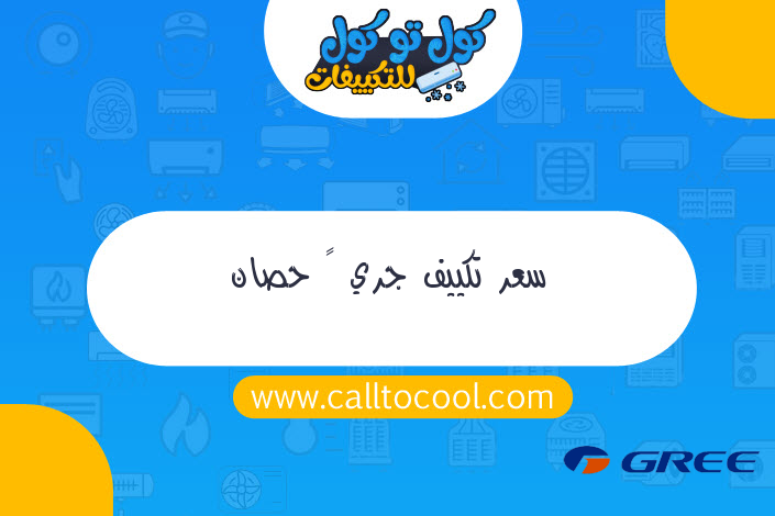 سعر تكييف جري ٦ حصان