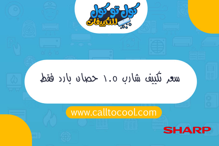 سعر تكييف شارب 1.5 حصان بارد فقط