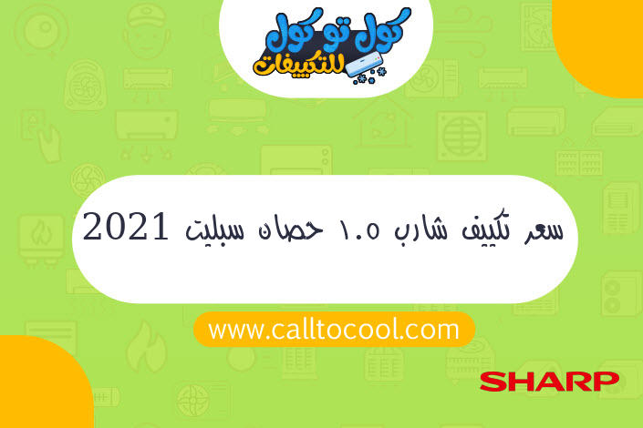 سعر تكييف شارب 1.5 حصان سبليت 2021