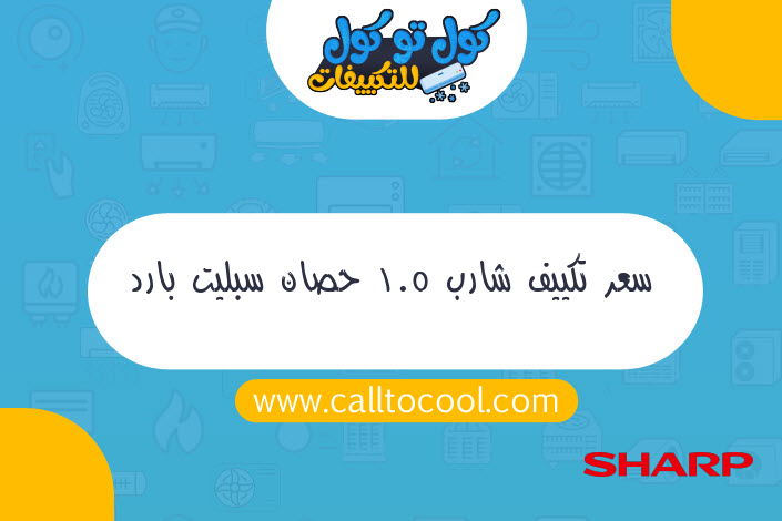 سعر تكييف شارب 1.5 حصان سبليت بارد ساخن بلازما