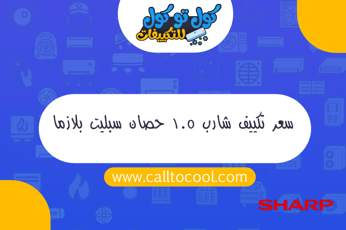 سعر تكييف شارب 1.5 حصان سبليت بلازما 2015