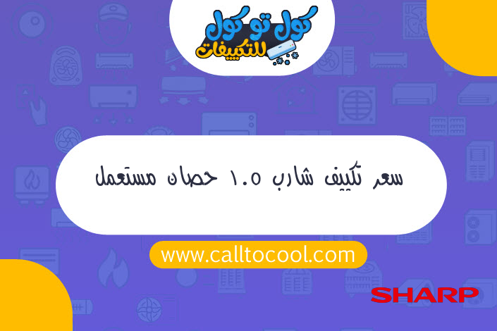 سعر تكييف شارب 1.5 حصان مستعمل