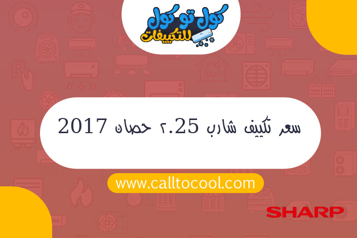 سعر تكييف شارب 2.25 حصان 2017