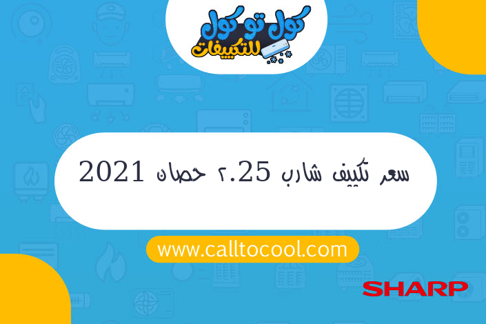 سعر تكييف شارب 2.25 حصان 2021