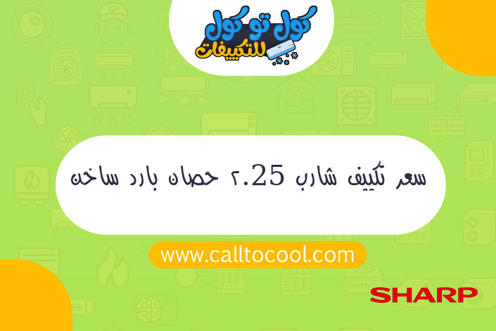 سعر تكييف شارب 2.25 حصان بارد ساخن بلازما